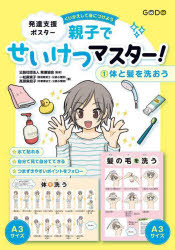 発達支援ポスター　親子でせいけつマス　１