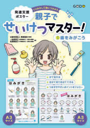 発達支援ポスター　親子でせいけつマス　３