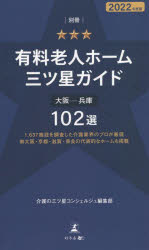 有料老人ホーム三ツ星ガイド　２０２２年度版別冊