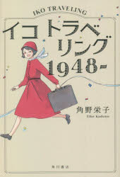 イコトラベリング１９４８－