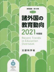 諸外国の教育動向　２０２１年度版