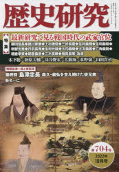 歴史研究　第７０４号（２０２２年１０月号）