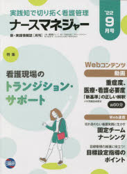 ナースマネジャー　第２４巻第７号（’２２－９月号）