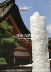 建築学生ワークショップ宮島２０２２　全国の大学生を中心とした合宿による地域滞在型ワークショップ全収録