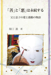 「善」と「悪」は永続する　父と息子の愛と感動の物語