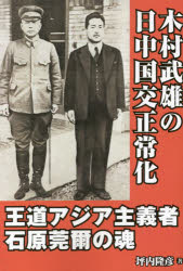 木村武雄の日中国交正常化　王道アジア主義者・石原莞爾の魂
