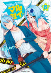 マルセイ！！　性犯罪特殊対策チーム捜査３．５課　６