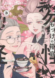 もっけの箱庭　３