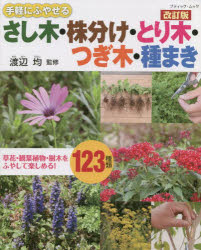 手軽にふやせるさし木・株分け・とり木・つぎ木・種まき　草花・観葉植物・樹木をふやして楽しめる！１２３種類