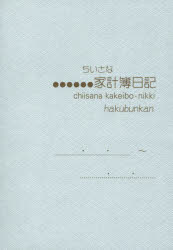 １６３．ちいさな家計簿日記