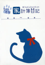 ９０４．ちいさな家計簿日記