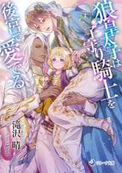 狼皇太子は子守り騎士を後宮で愛でる