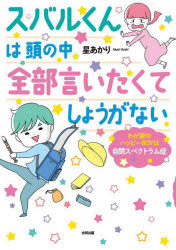 スバルくんは頭の中全部言いたくてしょうがない　わが家のハッピーＢＯＹは自閉スペクトラム症