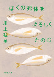 ぼくの死体をよろしくたのむ