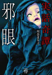 邪眼　実話奇譚