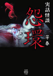 怨環　実話怪談