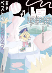 ベストＳＦ　２０２２