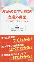 皮疹の見方と鑑別・皮膚外用薬ナースポケットブックｍｉｎｉ