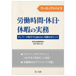ケースでアドバイス労働時間・休日・休暇の実務　テレワーク時代でも迷わない判断のポイント