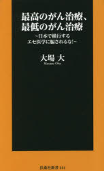 最高のがん治療、最低のがん治療　日本で横行するエセ医学に騙されるな！