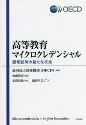 高等教育マイクロクレデンシャル　履修証明の新たな次元