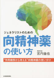 ジェネラリストのための向精神薬の使い方