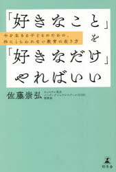 「好きなこと」を「好きなだけ」やればいい　今を生きる子どものための、枠にとらわれない教育の在り方
