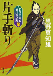 片手斬り　新装版