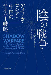陰の戦争　アメリカ・ロシア・中国のサイバー戦略