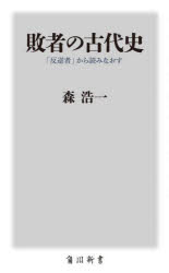 敗者の古代史　「反逆者」から読みなおす