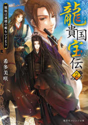龍貴国宝伝　２