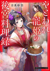 やとわれ寵姫の後宮料理録