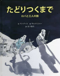 たどりつくまで　ロバと三人の旅