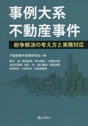 事例大系不動産事件　紛争解決の考え方と実務対応