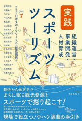 実践スポーツツーリズム　組織運営・事業開発・人材育成
