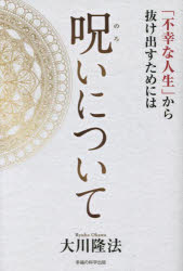 呪いについて　「不幸な人生」から抜け出すためには
