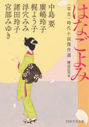 はなごよみ　〈草花〉時代小説傑作選