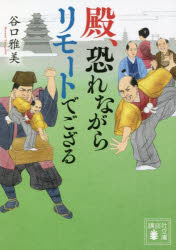 殿、恐れながらリモートでござる