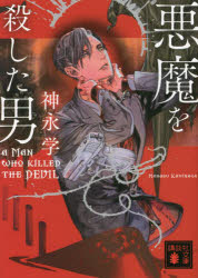 悪魔を殺した男