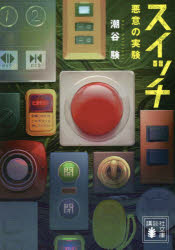 スイッチ　悪意の実験