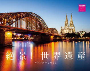 ’２３　絶景！世界遺産カレンダー