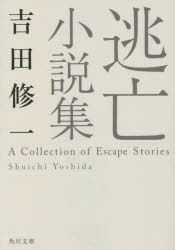 逃亡小説集