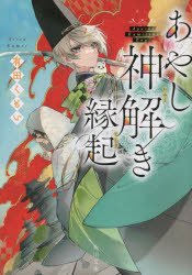 あやし神解き縁起