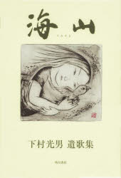 海山　下村光男遺歌集
