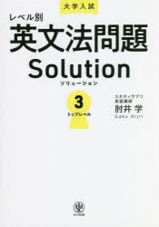 大学入試レベル別英文法問題Ｓｏｌｕｔｉｏｎ　３