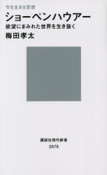 ショーペンハウアー　欲望にまみれた世界を生き抜く　今を生きる思想