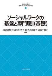 ソーシャルワークの基盤と専門職　１