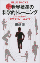 １日４分世界標準の科学的トレーニング　今日から始める「タバタトレーニング」