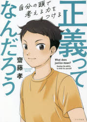 正義ってなんだろう　自分の頭で考える力をつける