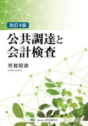 公共調達と会計検査